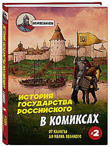 Krievijas valsts vēsture komiksos. No Kalitas līdz Ivanam Lielajam