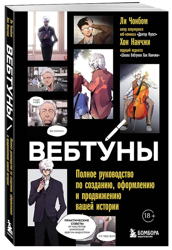 Webtoony. Kompletny przewodnik po tworzeniu, stylizacji i promowaniu swojej historii