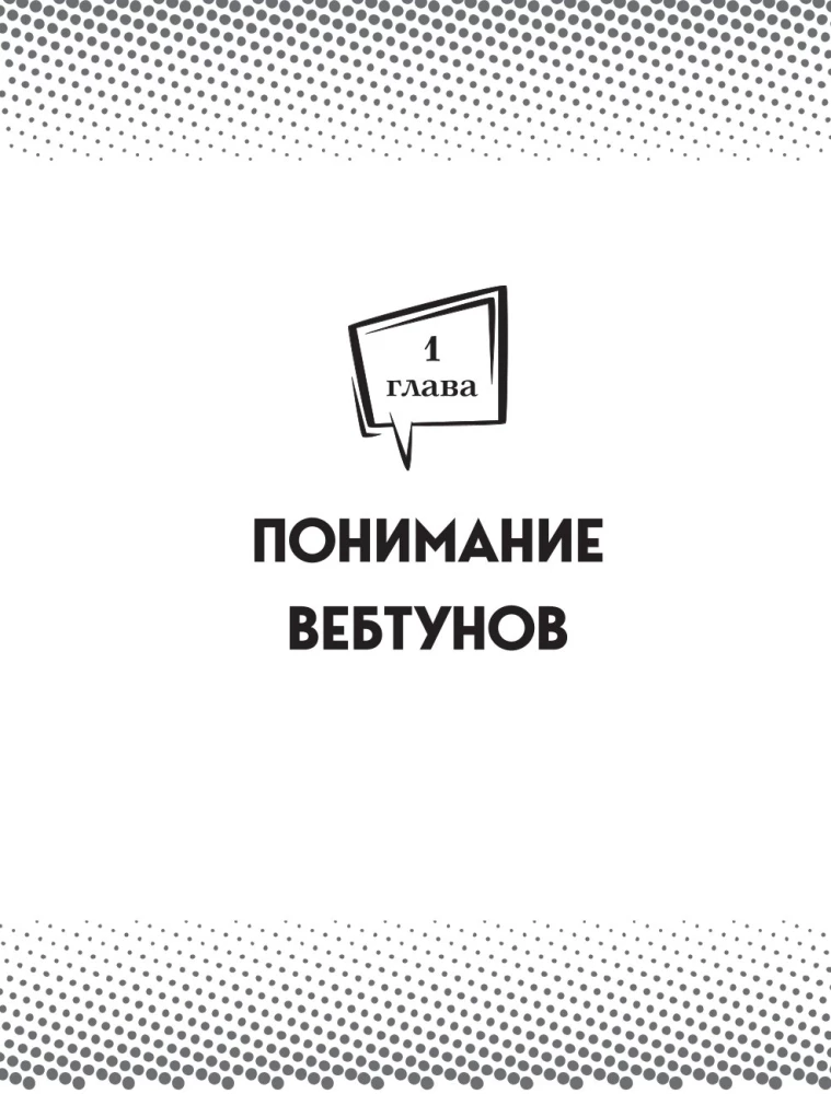 Webtoony. Kompletny przewodnik po tworzeniu, stylizacji i promowaniu swojej historii