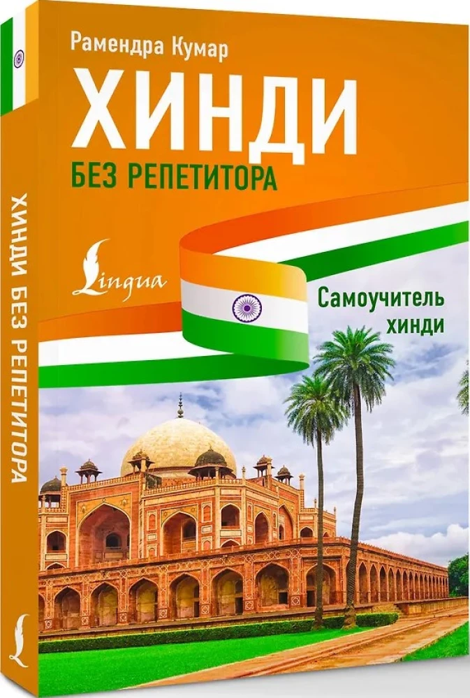 Хинди без репетитора. Самоучитель хинди