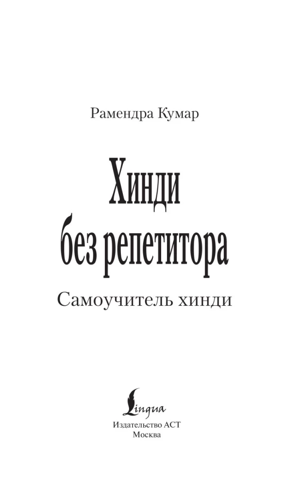 Хинди без репетитора. Самоучитель хинди