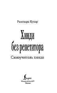 Хинди без репетитора. Самоучитель хинди