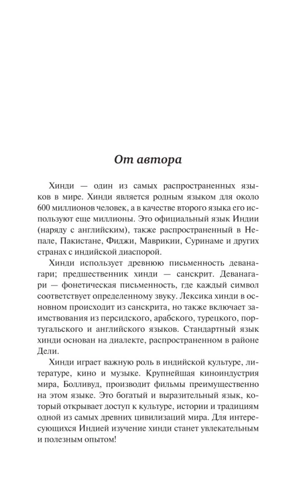 Хинди без репетитора. Самоучитель хинди