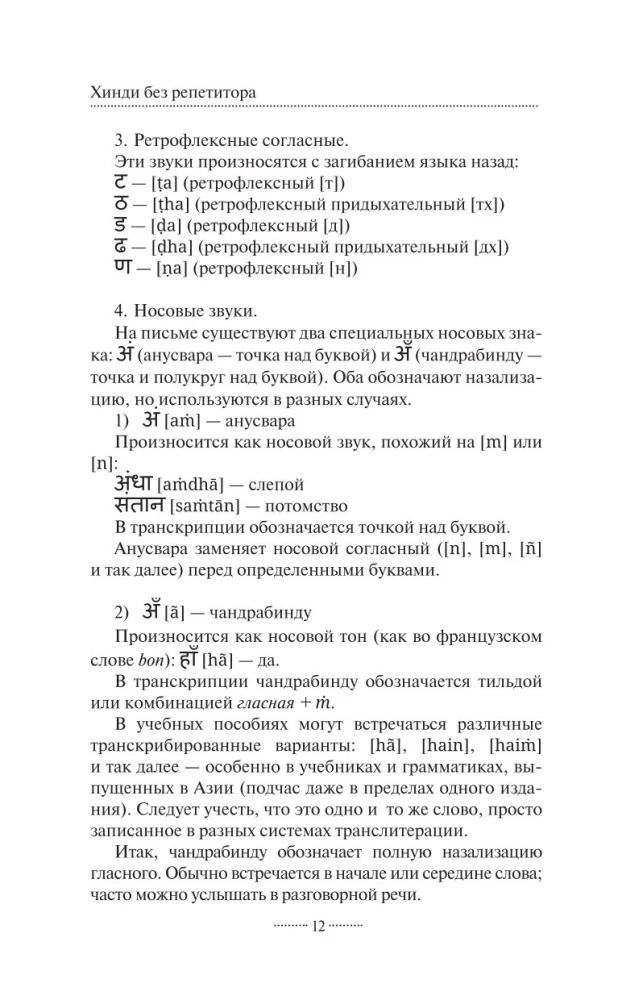 Хинди без репетитора. Самоучитель хинди