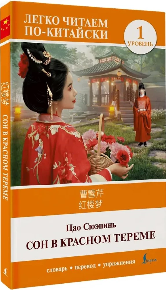 Dream of the Red Chamber. Level 1 = Hónglóumèng