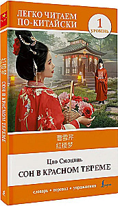 Dream of the Red Chamber. Level 1 = Hónglóumèng
