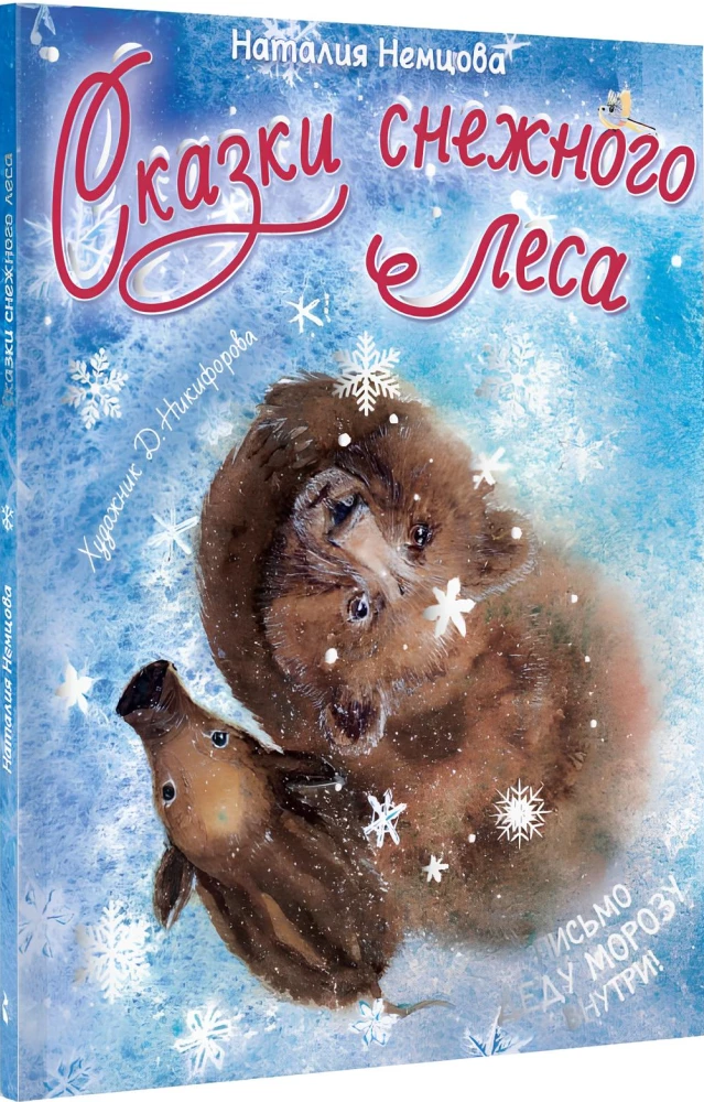 Tales of the Snowy Forest