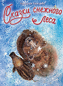 Tales of the Snowy Forest