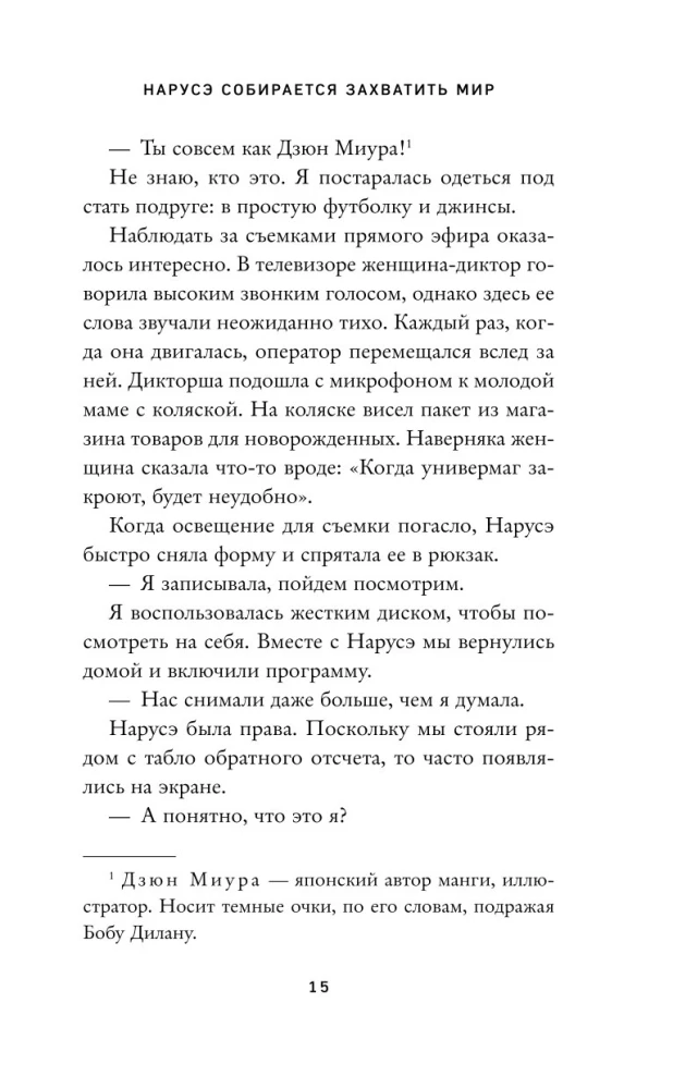 Нарусэ собирается захватить мир