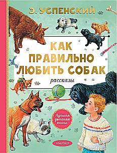 Как правильно любить собак