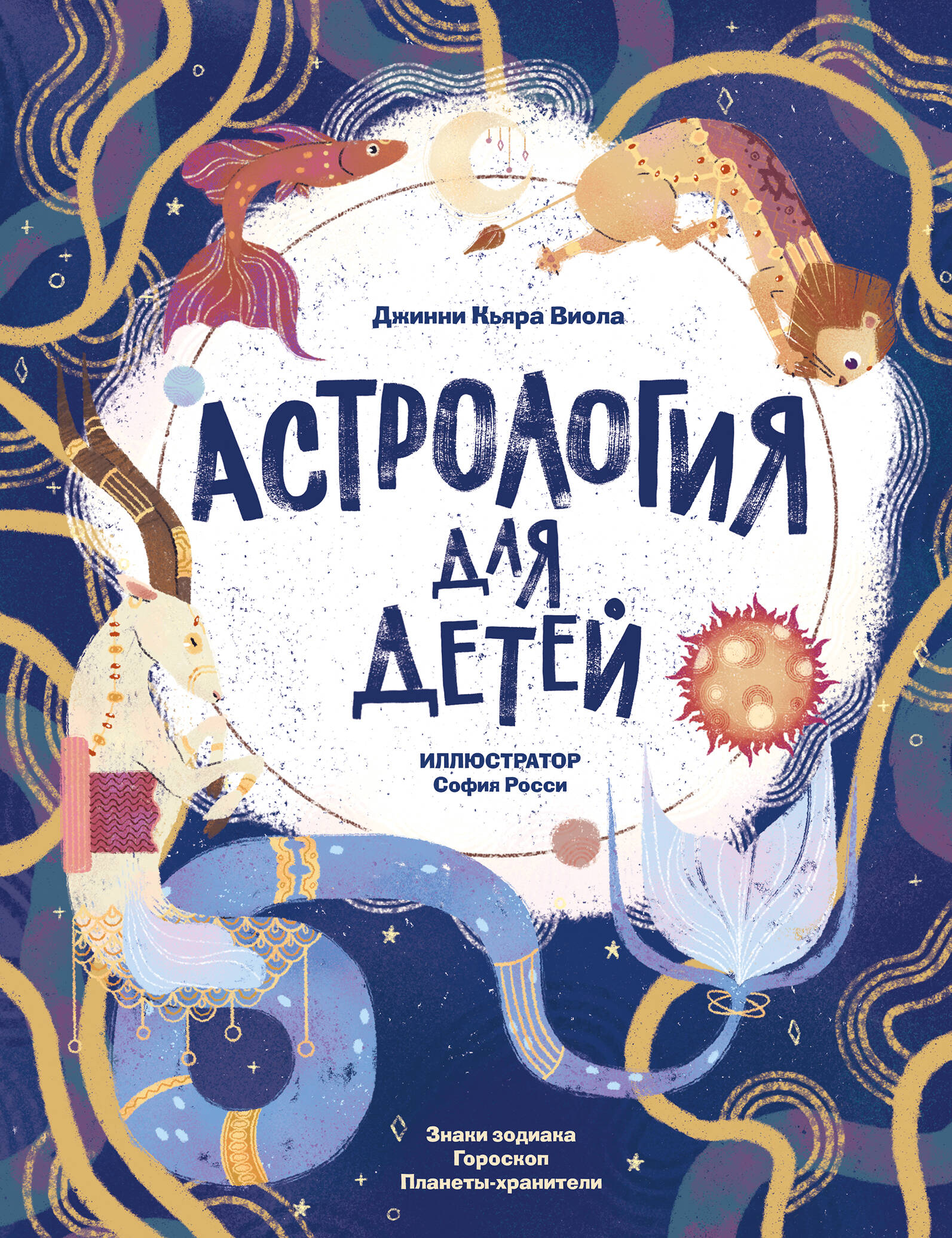 Astroloģija bērniem