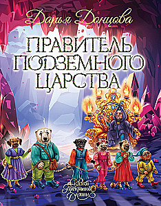 Władca Podziemnego Królestwa