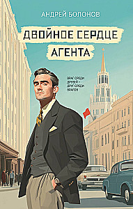 Двойное сердце агента