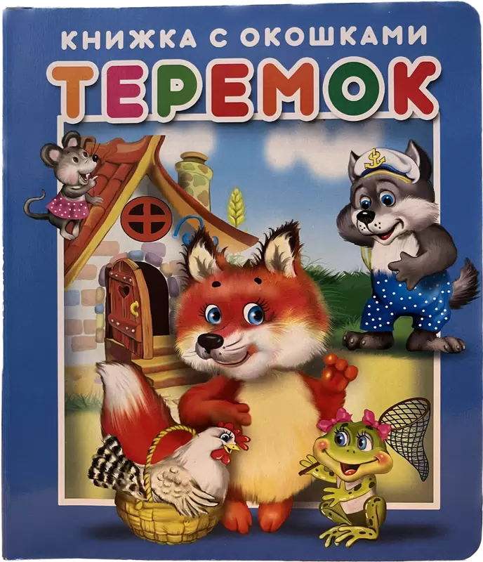 Teremok. Knyga su langeliais