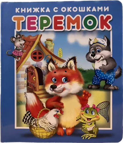 Teremok. Book with windows