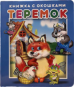 Teremok. Book with windows
