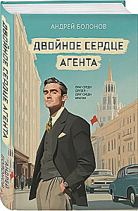 Двойное сердце агента