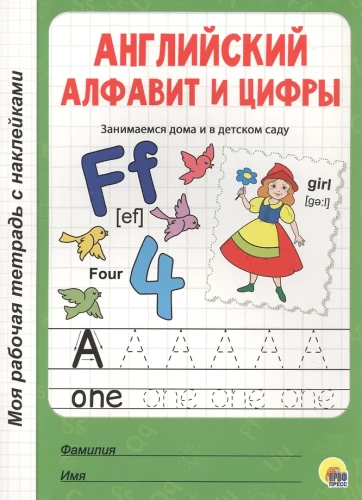 Моя рабочая тетрадь с наклейками. Английский алфавит и цифры
