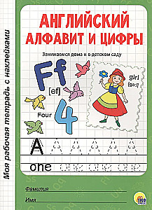 Mój zeszyt roboczy z naklejkami. Alfabet angielski i cyfry