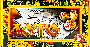Brettspiel - Lotto