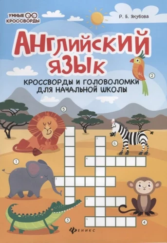 English Language: Crosswords and Puzzles for Primary School