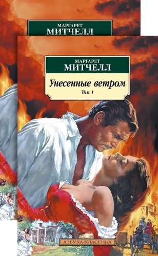 Gone with the Wind (in 2 volumes) (set)
