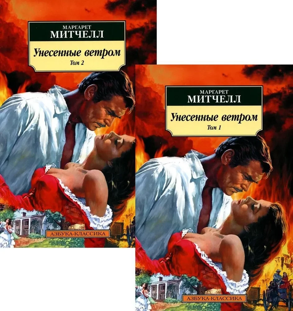 Przeminęło z wiatrem (w 2 tomach) (zestaw)