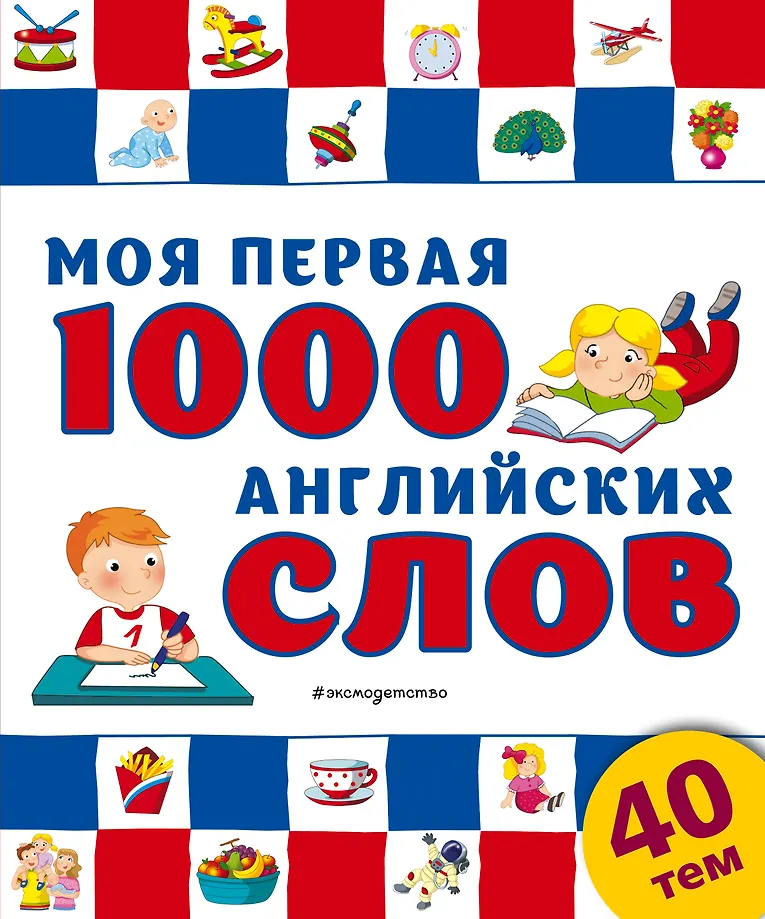 Mana pirmā 1000 angļu vārdu