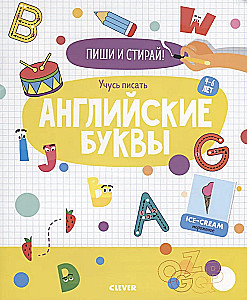 Пиши и стирай! Учусь писать английские буквы. 4-6 лет
