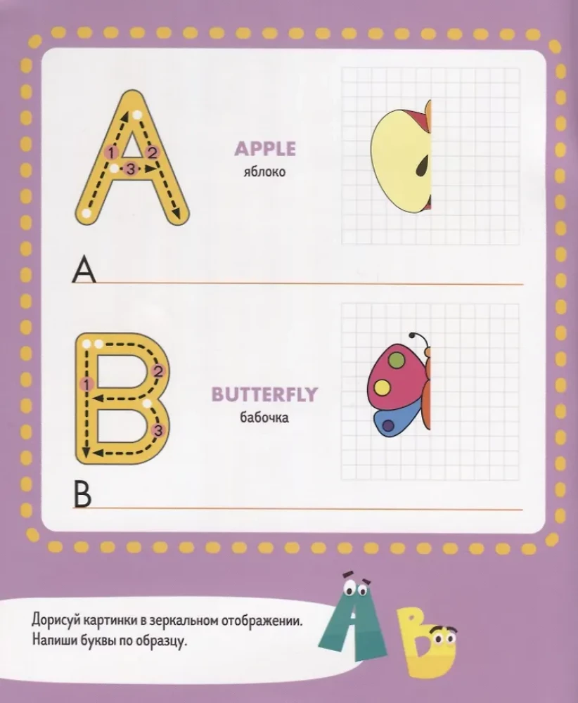 Пиши и стирай! Учусь писать английские буквы. 4-6 лет