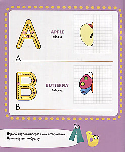 Пиши и стирай! Учусь писать английские буквы. 4-6 лет