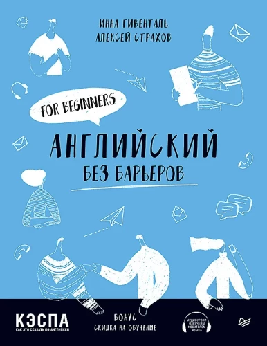 English Without Barriers. For Beginners
