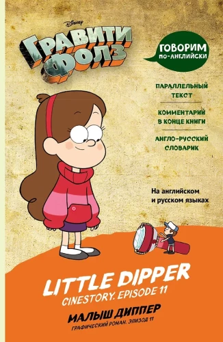 Gravity Falls. Little Dipper