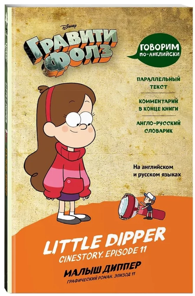 Gravity Falls. Mały Dipper = Little Dipper