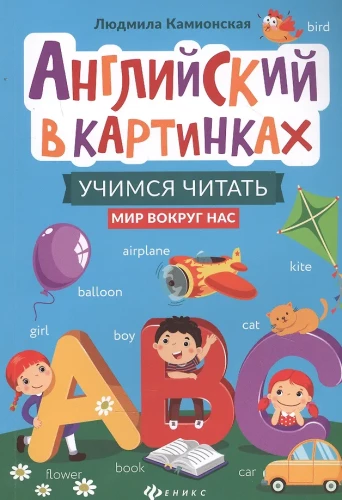 English in Pictures: Learning to Read: The World Around Us