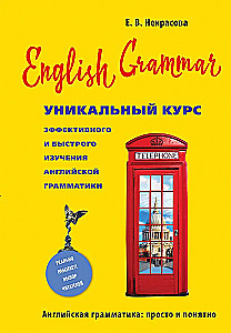 Inglise grammatika. Unikaalne kursus tõhusaks ja kiireks inglise keele grammatika õppimiseks