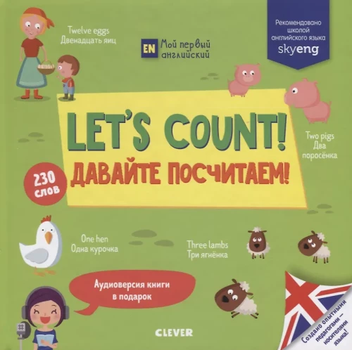 Let's Count! = Давайте посчитаем!