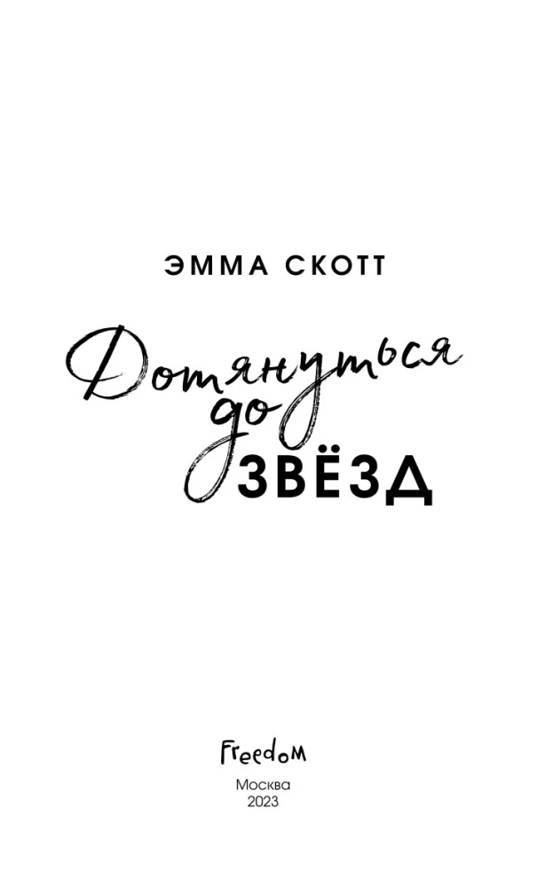 Įsimylėjusių širdys. Pasiekti žvaigždes