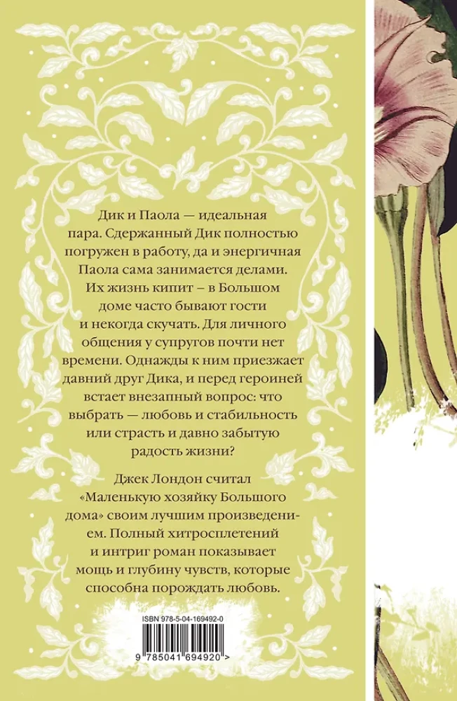 Маленькая хозяйка Большого дома