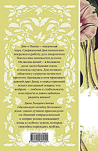 Маленькая хозяйка Большого дома