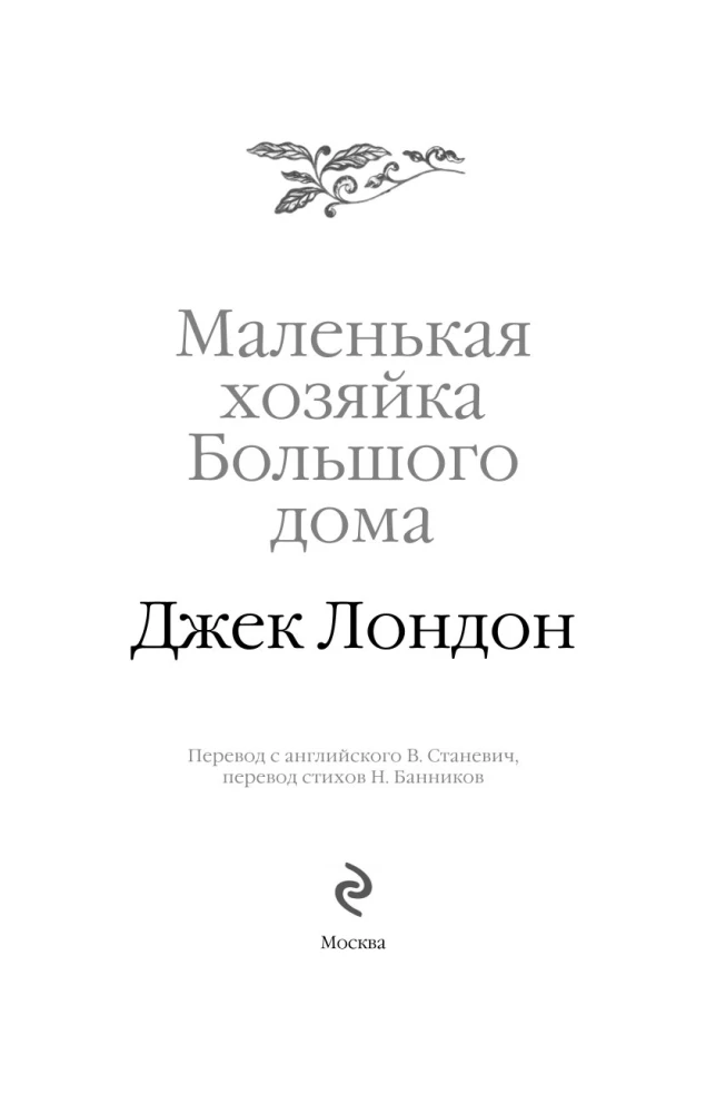 Маленькая хозяйка Большого дома