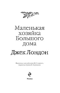 Маленькая хозяйка Большого дома