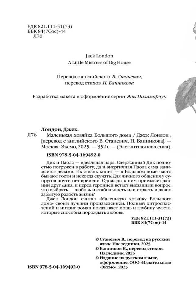 Маленькая хозяйка Большого дома