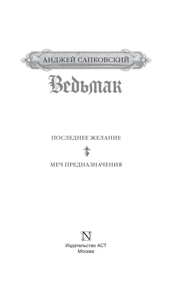 Der Hexer. Der letzte Wunsch. Das Schwert des Schicksals