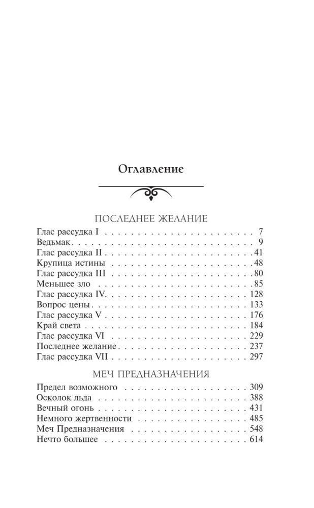 Der Hexer. Der letzte Wunsch. Das Schwert des Schicksals
