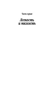 Nieodparta lekkość bytu