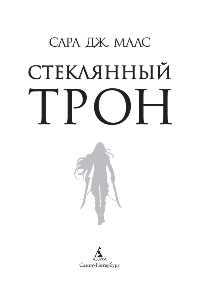 Szklany tron