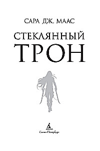 Szklany tron