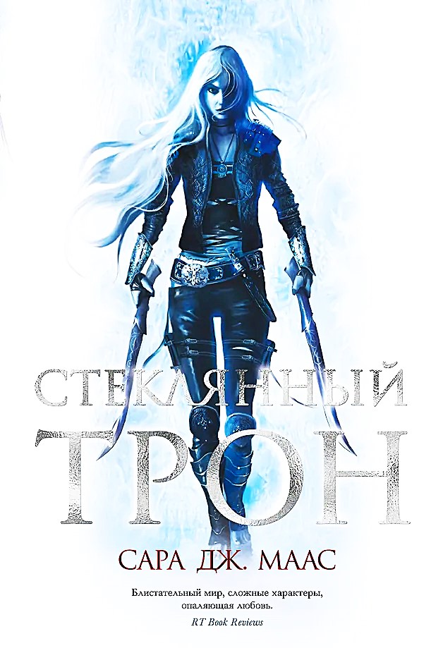 Стеклянный трон