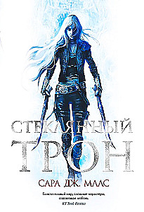 Szklany tron